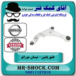طبق پایین جلو نیسان مورانو 2010-2013 برند اصلی نیسان موتور با تضمین اصالت