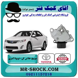 سوییچ خلاص کن استارت تویوتا کمری 2012-2015 برند اصلی تویوتا جنیون با تضمین اصالت