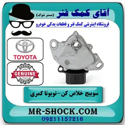سوییچ خلاص کن استارت تویوتا کمری 2012-2015 برند اصلی تویوتا جنیون با تضمین اصالت