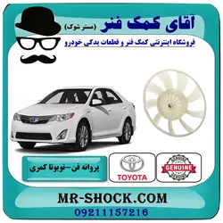 پروانه فن راست رادیاتور تویوتا کمری 2012-2015 برند اصلی تویوتا جنیون با تضمین اصالت
