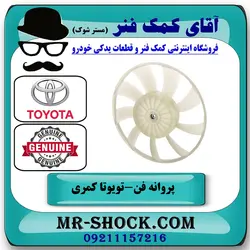 پروانه فن راست رادیاتور تویوتا کمری 2012-2015 برند اصلی تویوتا جنیون با تضمین اصالت