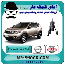 دسته موتور عقب پایین نیسان مورانو 2010-2013 برند اصلی نیسان موتور با تضمین اصالت