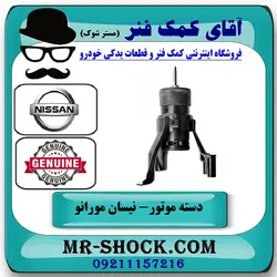 دسته موتور عقب پایین نیسان مورانو 2010-2013 برند اصلی نیسان موتور با تضمین اصالت