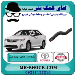 شیلنگ بالا رادیاتور تویوتا کمری 2012-2015 برند اصلی تویوتا جنیون با تضمین اصالت