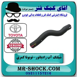 شیلنگ بالا رادیاتور تویوتا کمری 2012-2015 برند اصلی تویوتا جنیون با تضمین اصالت