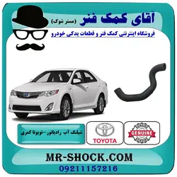 شیلنگ پایین رادیاتور تویوتا کمری 2012-2015 برند اصلی تویوتا جنیون با تضمین اصالت