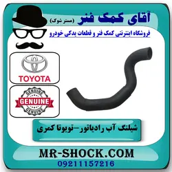 شیلنگ پایین رادیاتور تویوتا کمری 2012-2015 برند اصلی تویوتا جنیون با تضمین اصالت
