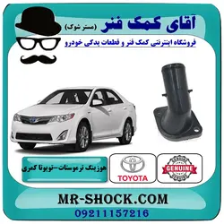 هوزینگ ترموستات تویوتا کمری 2012-2015 برند اصلی تویوتا جنیون با تضمین اصالت