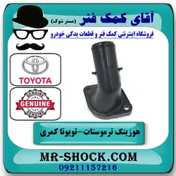 هوزینگ ترموستات تویوتا کمری 2012-2015 برند اصلی تویوتا جنیون با تضمین اصالت