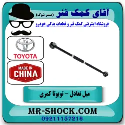 میل تعادل عقب تویوتا کمری 2005-2006 برند ساخت چین/تنظیم دار