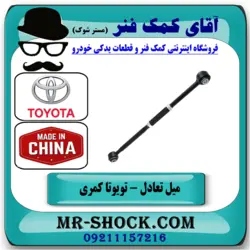 میل تعادل عقب تویوتا کمری 2005-2006 برند ساخت چین/تنظیم دار