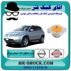 درب رادیاتور آب نیسان مورانو 2007-2008 برند اصلی نیسان موتور با تضمین اصالت