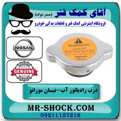 درب رادیاتور آب نیسان مورانو 2007-2008 برند اصلی نیسان موتور با تضمین اصالت