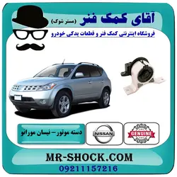 دسته موتور راست نیسان مورانو 2007-2008 برند اصلی نیسان موتور با تضمین اصالت