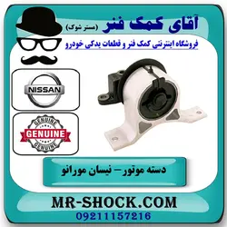 دسته موتور راست نیسان مورانو 2007-2008 برند اصلی نیسان موتور با تضمین اصالت
