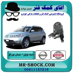 دسته موتور عقب نیسان مورانو 2007-2008 برند اصلی نیسان موتور با تضمین اصالت