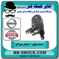 دسته موتور عقب نیسان مورانو 2007-2008 برند اصلی نیسان موتور با تضمین اصالت