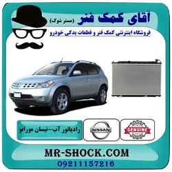 رادیاتور آب نیسان مورانو 2007-2008 برند اصلی نیسان موتور با تضمین اصالت