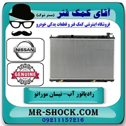 رادیاتور آب نیسان مورانو 2007-2008 برند اصلی نیسان موتور با تضمین اصالت