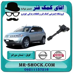 کویل نیسان مورانو 2007-2008 برند اصلی نیسان موتور با تضمین اصالت