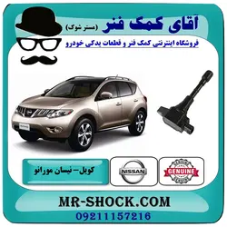 کویل نیسان مورانو 2010-2013 برند اصلی نیسان موتور با تضمین اصالت