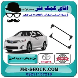 میل موجگیر جلو تويوتا کمری 2012-2015 برند اصلی تویوتا جنیون با تضمین اصالت