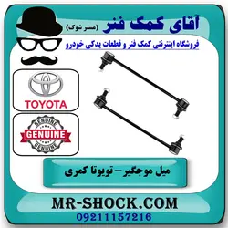 میل موجگیر جلو تويوتا کمری 2012-2015 برند اصلی تویوتا جنیون با تضمین اصالت