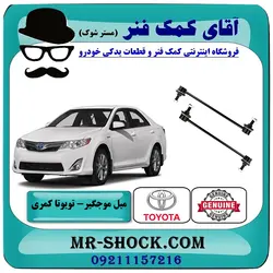 میل موجگیر عقب تويوتا کمری 2012-2015 برند اصلی تویوتا جنیون با تضمین اصالت