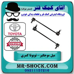 میل موجگیر عقب تويوتا کمری 2012-2015 برند اصلی تویوتا جنیون با تضمین اصالت