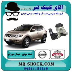 دسته موتور پایین راست نیسان مورانو 2010-2013 برند اصلی نیسان موتور با تضمین اصالت