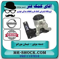 دسته موتور پایین راست نیسان مورانو 2010-2013 برند اصلی نیسان موتور با تضمین اصالت