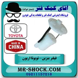 فیلتر بنزین تویوتا اریون 2012-2016 برند ساخت چین