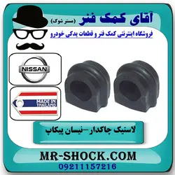 لاستیک چاکدار جلو نیسان پیکاپ برند ساخت تایلند