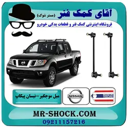 میل موجگیر عقب نیسان پیکاپ (استاندارد) برند ساخت تایلند/تایوان