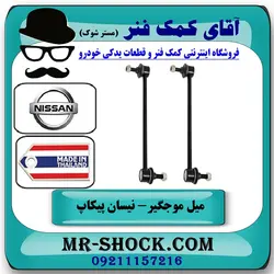 میل موجگیر عقب نیسان پیکاپ (استاندارد) برند ساخت تایلند/تایوان