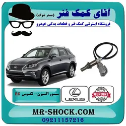 سنسور اکسیژن پایین لکسوس RX350 مدل 2010-2015 برند اصلی تویوتا جنیون/لوله اگزوز