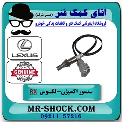 سنسور اکسیژن پایین لکسوس RX350 مدل 2010-2015 برند اصلی تویوتا جنیون/لوله اگزوز