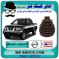 گردگیر پلوس نیسان پیکاپ برند ساخت تایلند