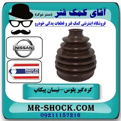 گردگیر پلوس نیسان پیکاپ برند ساخت تایلند