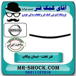 لایه فنر تخت زیر وزیر نیسان پیکاپ برند تولید داخل