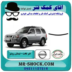 لایه فنر تخت زیر وزیر نیسان رونیز برند تولید داخل