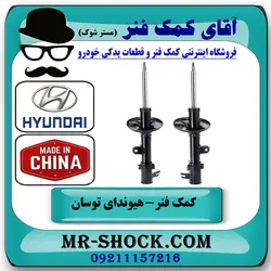 کمک فنر جلو هیوندای توسان 2007-2010 برند ساخت چین