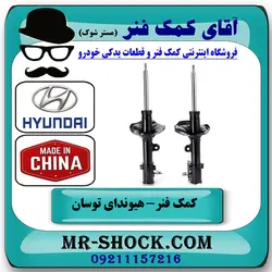 کمک فنر عقب هیوندای توسان 2007-2010 برند ساخت چین