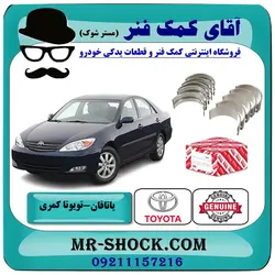 یاتاقان متحرک تویوتا کمری 2005-2006 سیستم 4 سیلندر برند اصلی تویوتا جنیون با تضمین اصالت