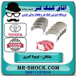 یاتاقان متحرک تویوتا کمری 2005-2006 سیستم 4 سیلندر برند اصلی تویوتا جنیون با تضمین اصالت