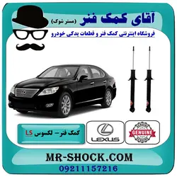 کمک فنر عقب لکسوس LS460 مدل 2011-2012 برند اصلی تویوتا جنیون با تضمین اصالت