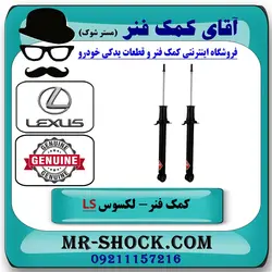 کمک فنر عقب لکسوس LS460 مدل 2011-2012 برند اصلی تویوتا جنیون با تضمین اصالت