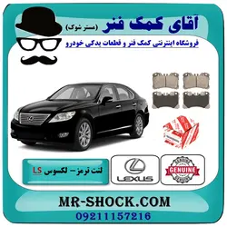 لنت ترمز لکسوس LS460 مدل 2011-2012 برند اصلی تویوتا جنیون با تضمین اصالت
