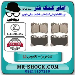 لنت ترمز لکسوس LS460 مدل 2011-2012 برند اصلی تویوتا جنیون با تضمین اصالت