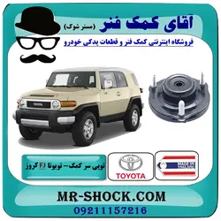 توپی سر کمک جلو تویوتا FJ کروز برند ساخت تایلند/تایوان